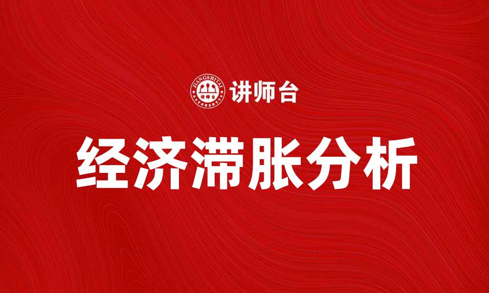 文章经济滞胀论：探讨当前经济形势的深层原因的缩略图