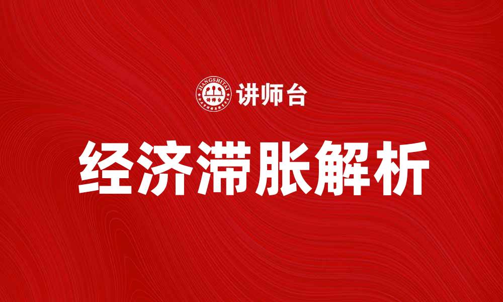 文章经济滞胀论：解析当前经济形势的挑战与机遇的缩略图