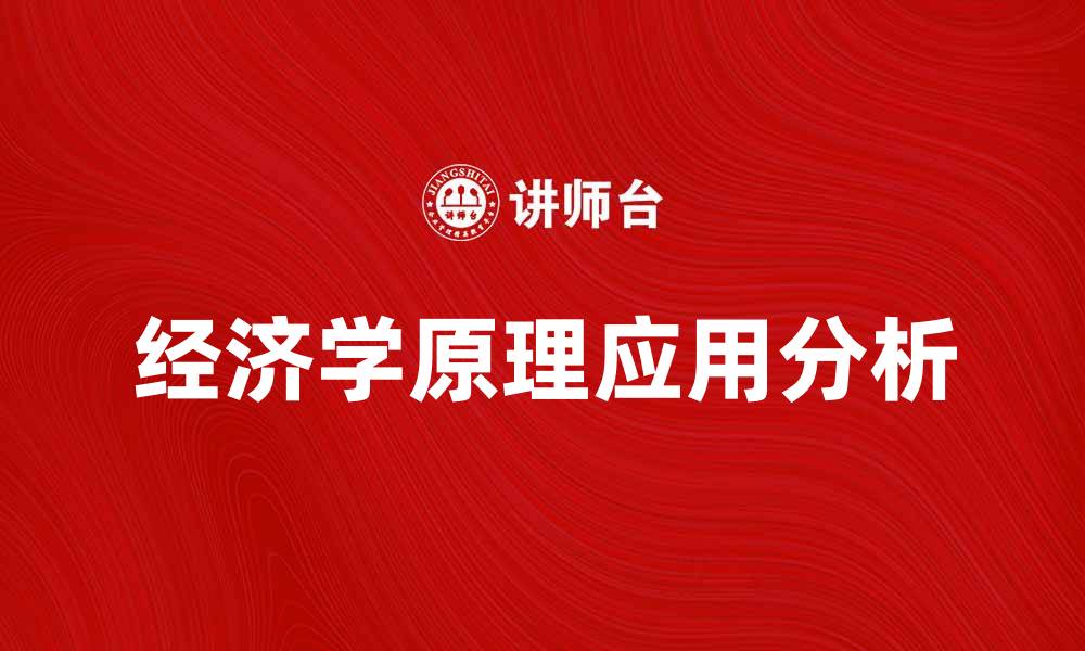 文章深入理解经济学十大原理及其实际应用分析的缩略图