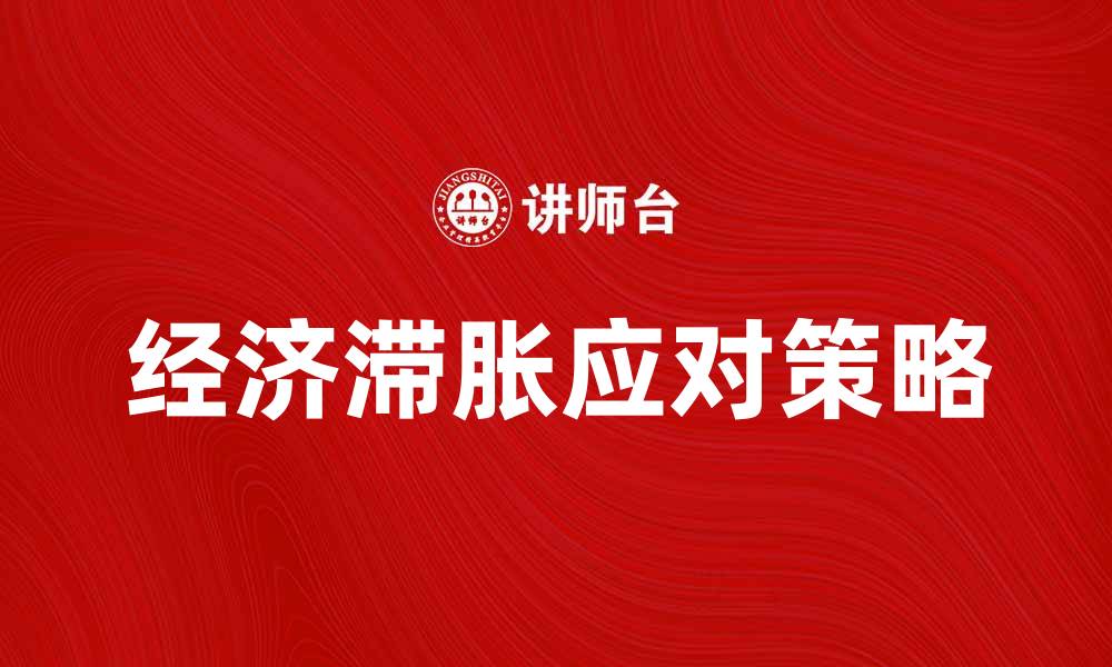 文章经济滞胀论解析：应对经济危机的有效策略的缩略图