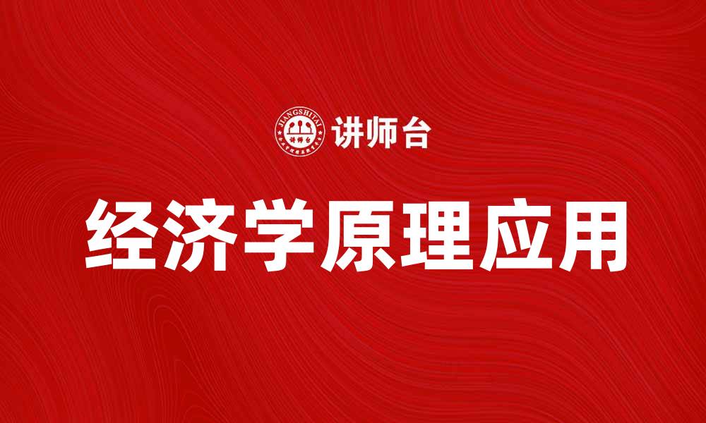 文章深入解读经济学十大原理及其现实应用的缩略图