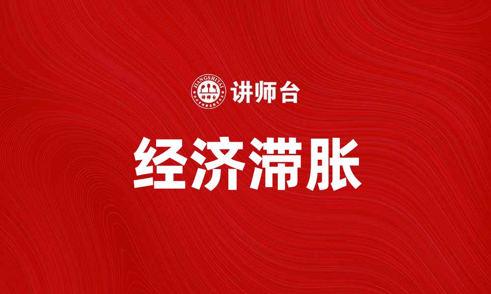 文章经济滞胀论：解析经济增长与通胀的双重困境的缩略图