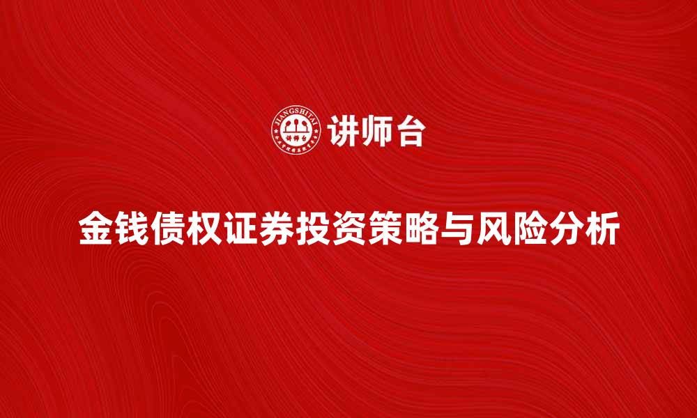 文章金钱债权证券的投资策略与风险分析的缩略图