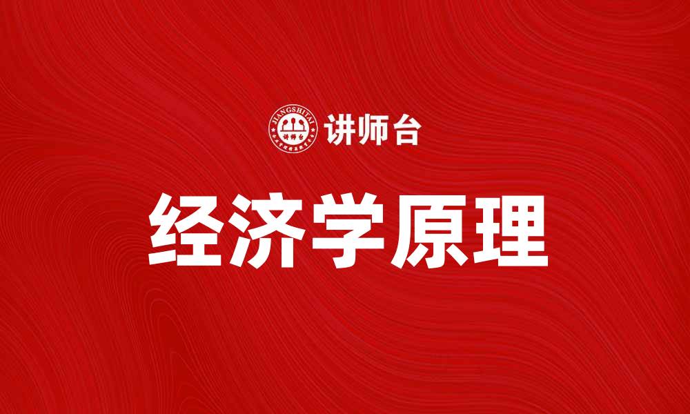 经济学原理