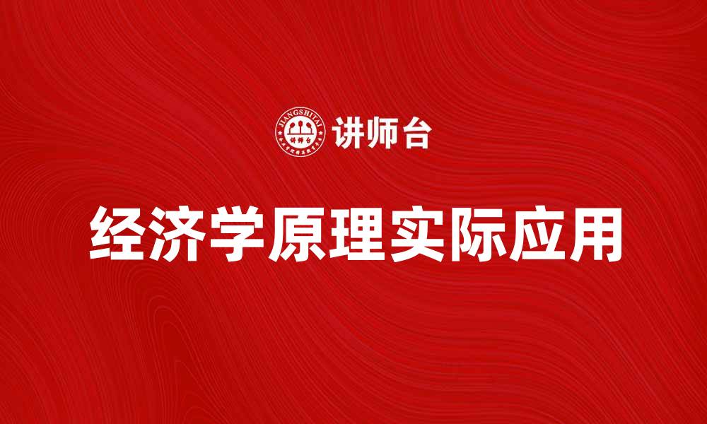 文章深入解析经济学十大原理及其实际应用的缩略图