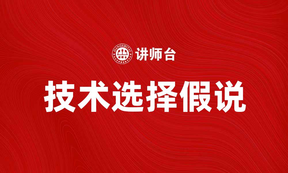 文章技术选择假说在现代科技发展中的重要性分析的缩略图