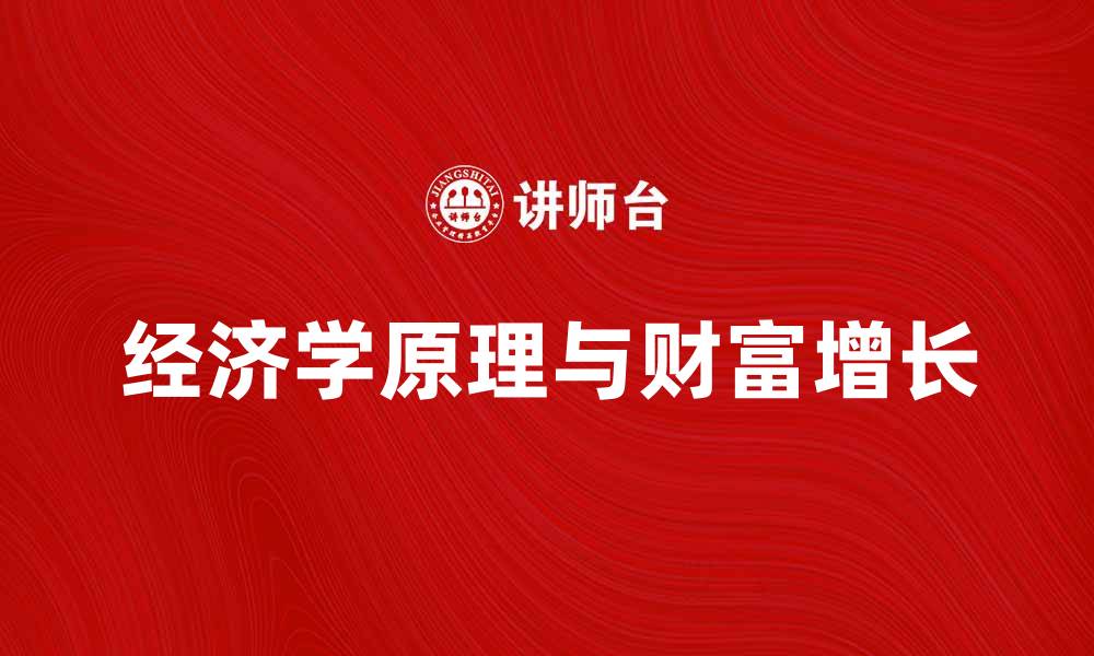 文章了解经济学十大原理，掌握财富增长的秘诀的缩略图