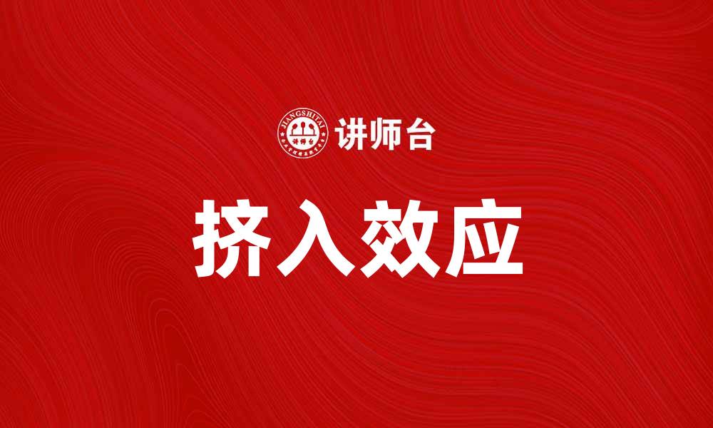 文章挤入效应：如何影响市场竞争与消费者选择的缩略图
