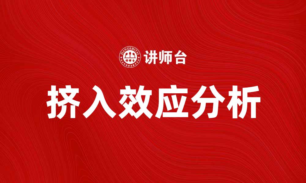 文章挤入效应对市场竞争的影响分析与应对策略的缩略图