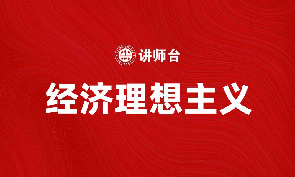 文章探索经济理想主义：实现可持续发展的新路径的缩略图