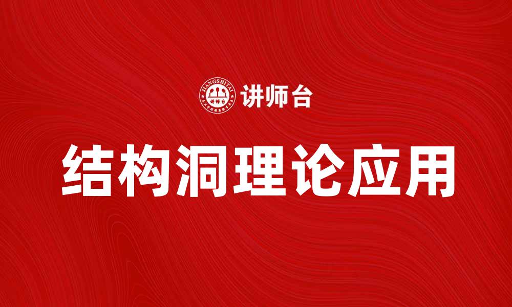 文章探索结构洞理论在社会网络中的应用与影响的缩略图