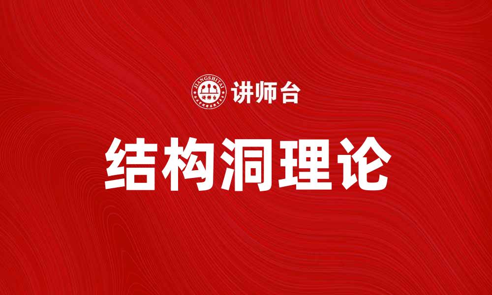 文章结构洞理论：揭秘社交网络中的信息优势与机会的缩略图