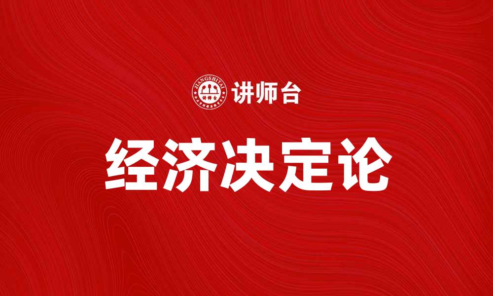 经济决定论