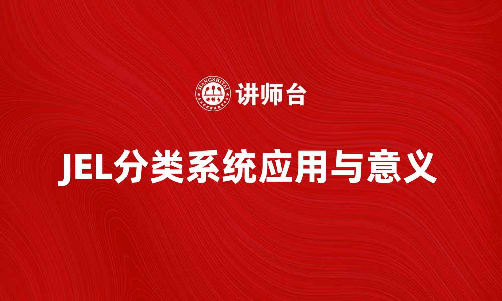 文章深入了解JEL分类系统的应用与意义的缩略图
