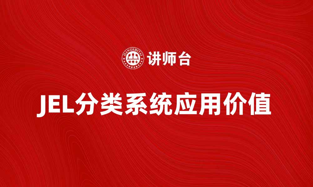 文章深入解析JEL分类系统及其应用价值的缩略图