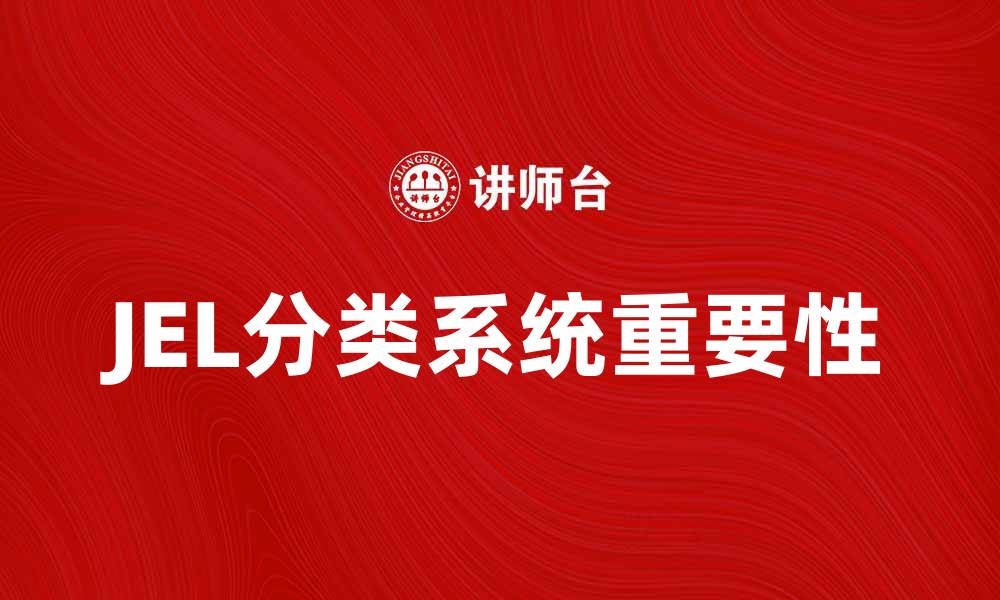 文章深入解析JEL分类系统的应用与重要性的缩略图