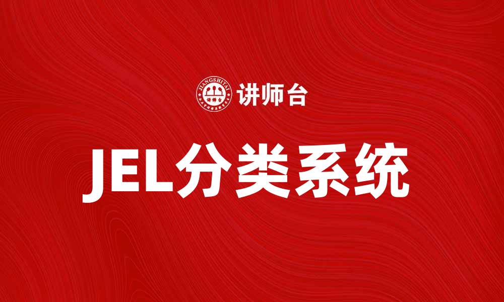 文章深入了解JEL分类系统及其应用价值的缩略图