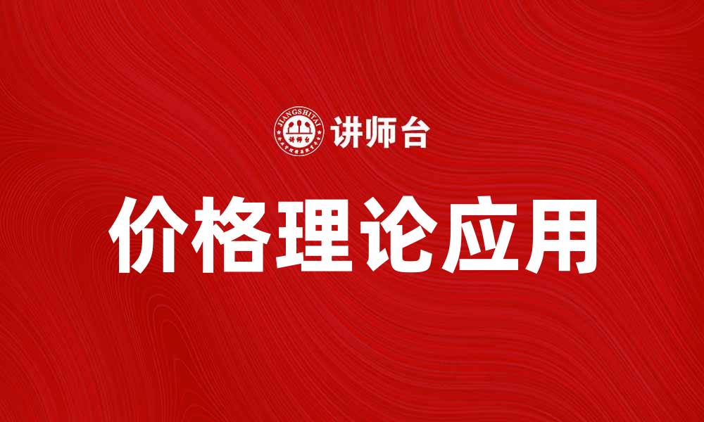 文章深入解读价格理论及其在市场中的应用分析的缩略图