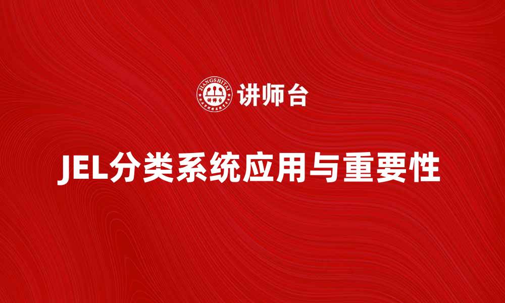 JEL分类系统应用与重要性