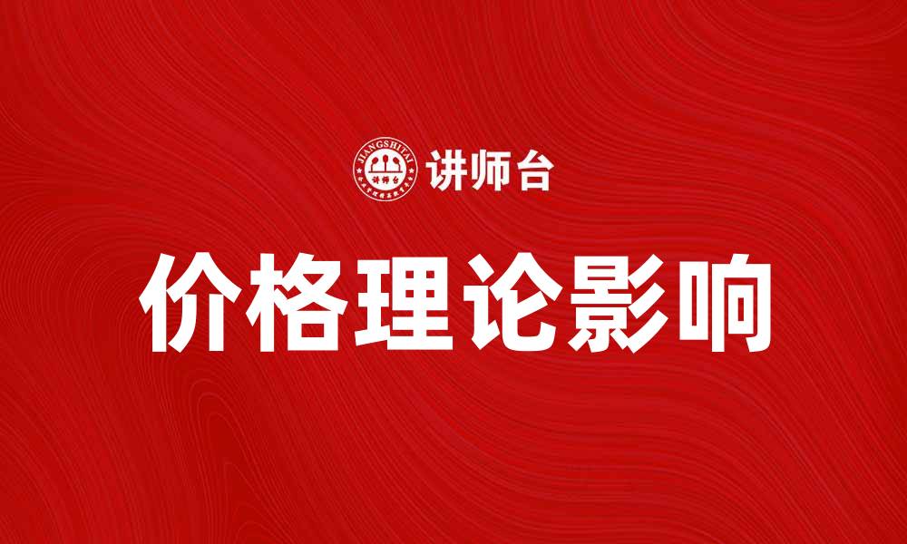 文章深入理解价格理论对市场经济的影响的缩略图
