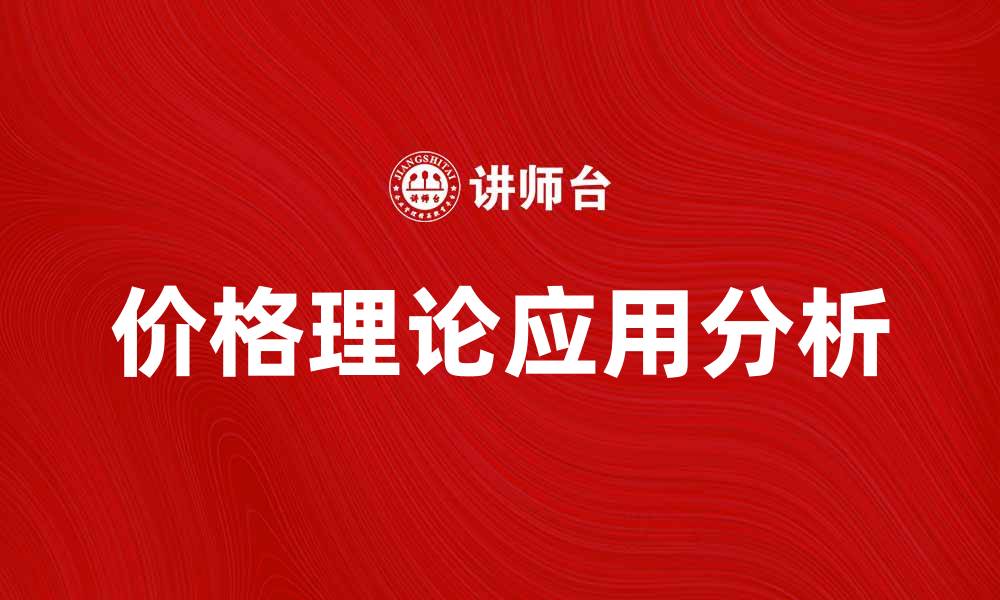 文章价格理论在市场经济中的重要性与应用分析的缩略图