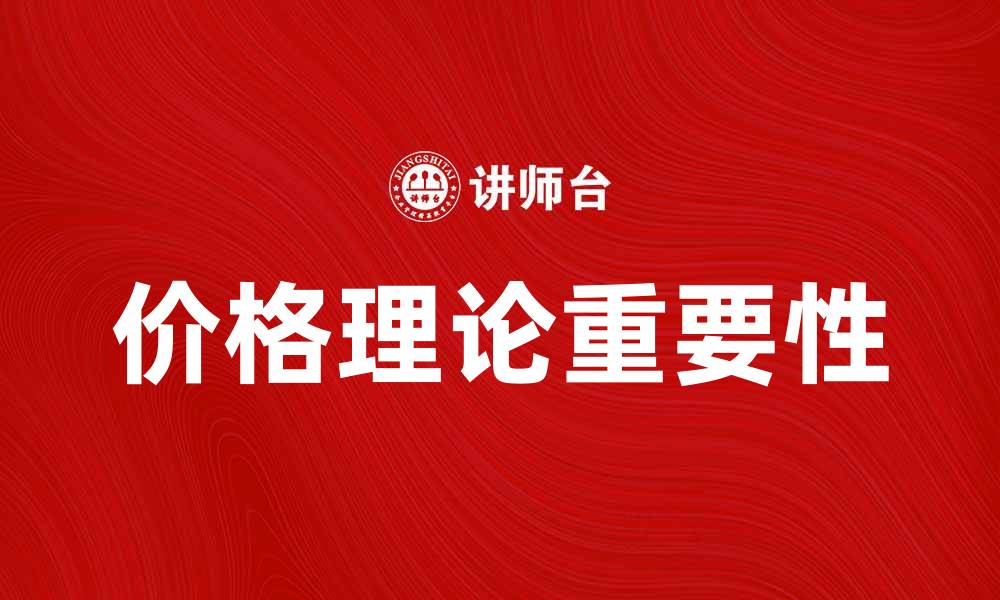 文章深入解析价格理论在市场经济中的重要性的缩略图