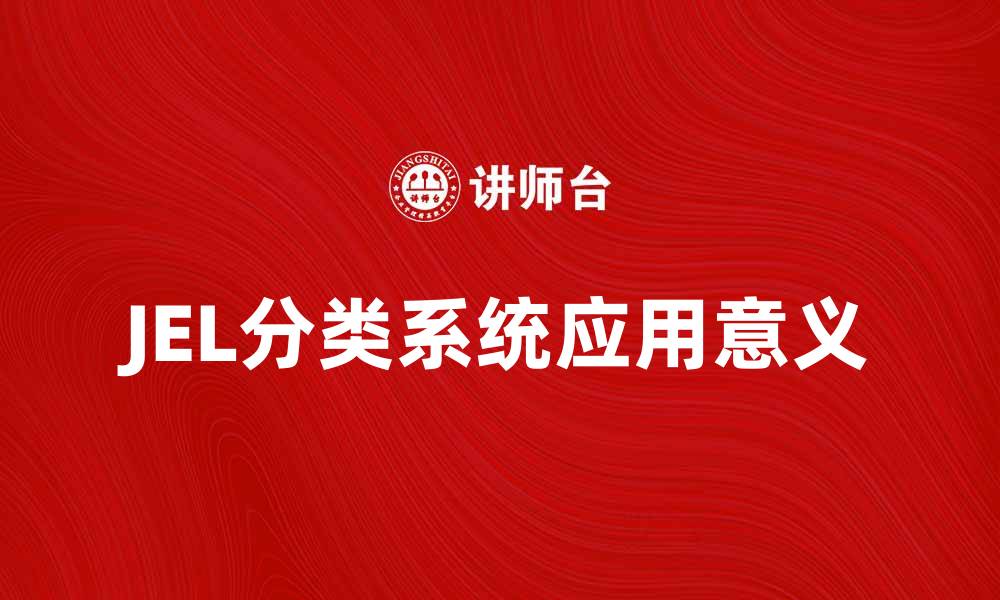 文章深入解析JEL分类系统及其应用意义的缩略图