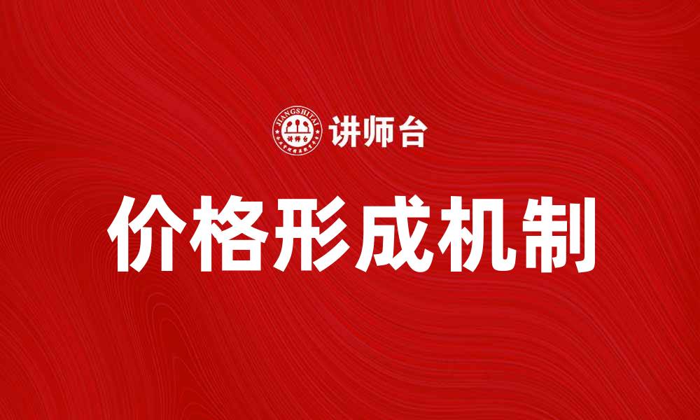 价格形成机制
