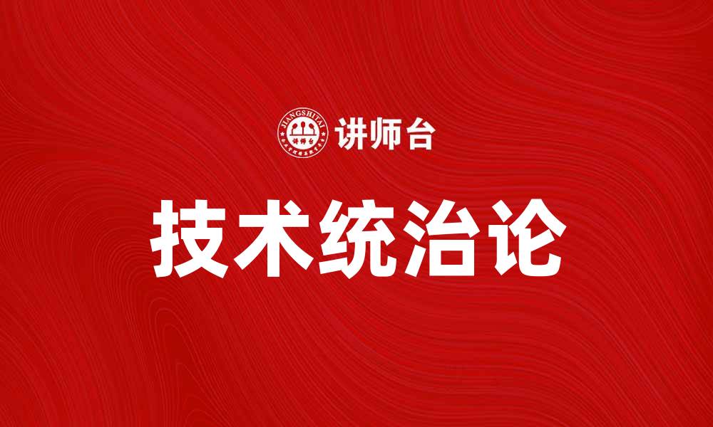 文章技术统治论：未来社会的权力结构与影响分析的缩略图