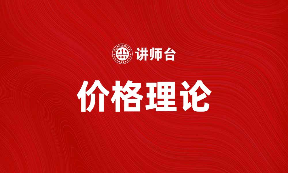 文章价格理论：探索市场背后的价值与策略的缩略图