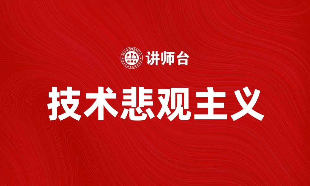 文章技术悲观主义：未来科技的隐忧与挑战的缩略图