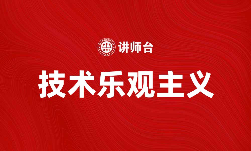 文章技术乐观主义：推动未来科技发展的力量与机遇的缩略图