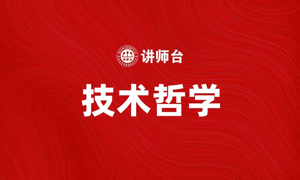 文章技术哲学：探讨科技与人类未来的关系的缩略图