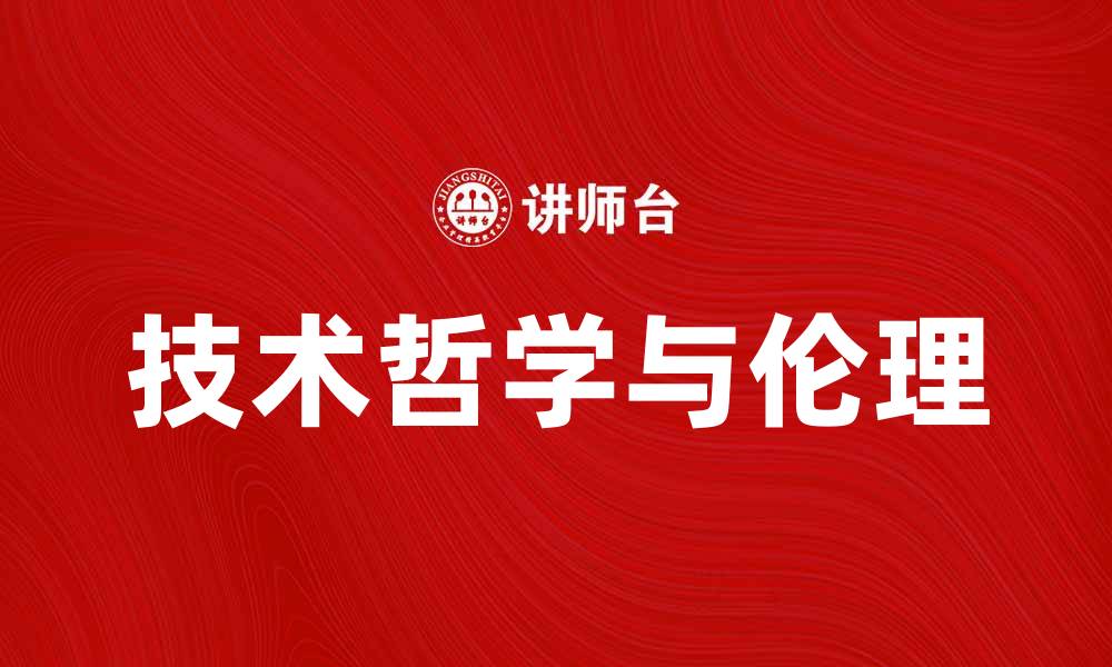 文章技术哲学：探索科技变革中的思维与伦理的缩略图