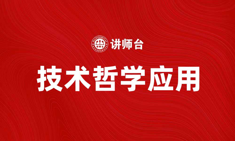 文章技术哲学在现代社会中的重要性与应用探索的缩略图