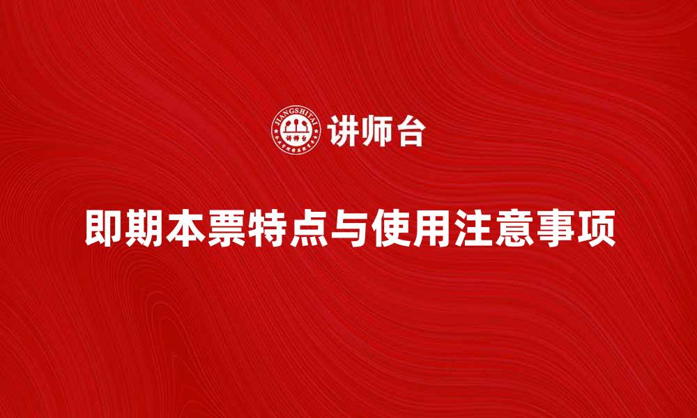 文章即期本票的特点与使用注意事项解析的缩略图