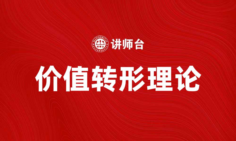 文章探索价值转形理论的深刻意义与应用的缩略图