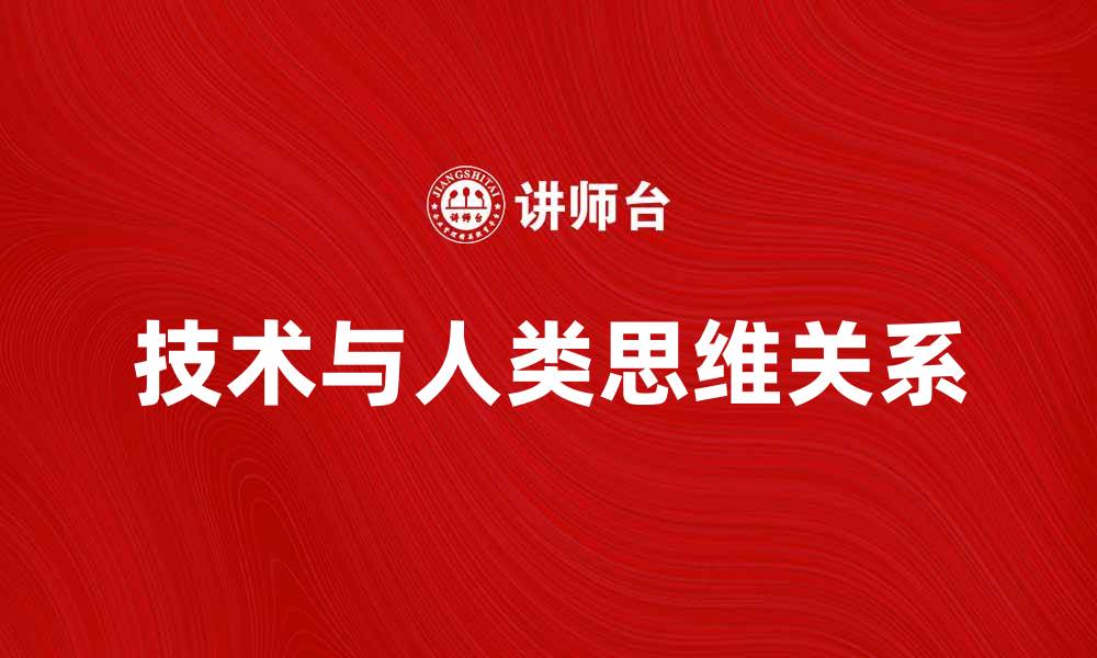 文章技术哲学：探索科技与人类思维的关系的缩略图