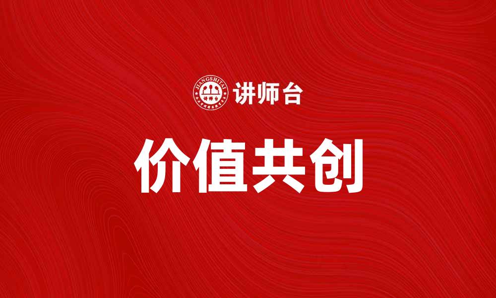 文章价值共创：推动企业创新与合作的新模式的缩略图