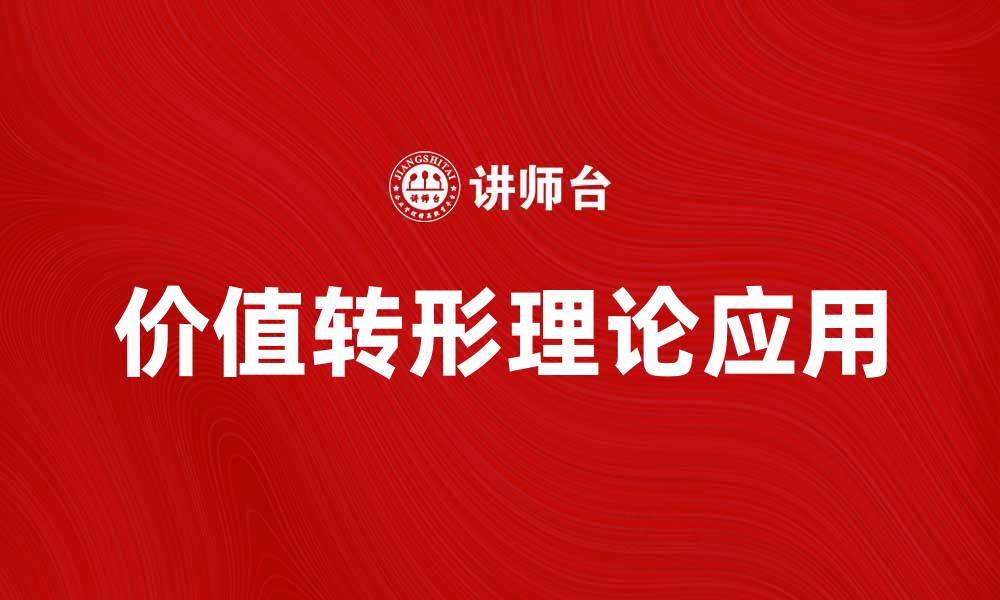文章探索价值转形理论在现代经济中的应用与影响的缩略图