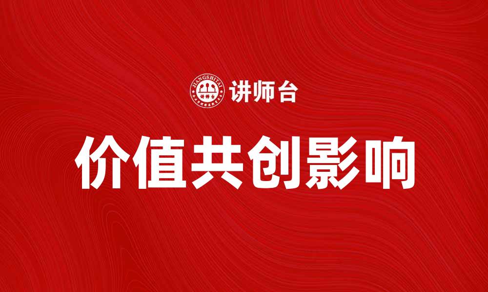 文章探索价值共创对企业发展的深远影响的缩略图