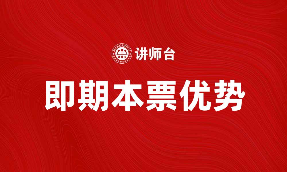 文章即期本票的优势与应用解析，助您投资决策的缩略图