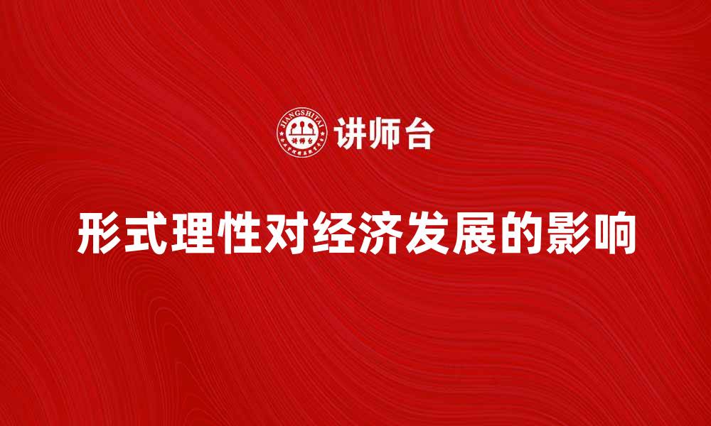形式理性对经济发展的影响