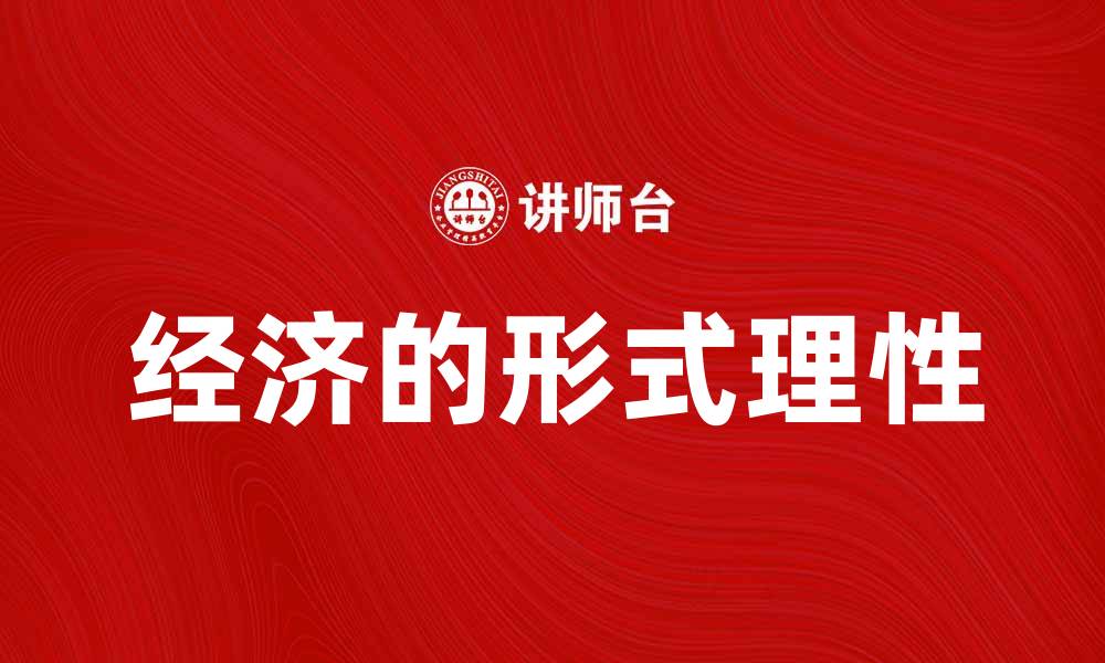 文章经济的形式理性在现代商业中的重要性分析的缩略图