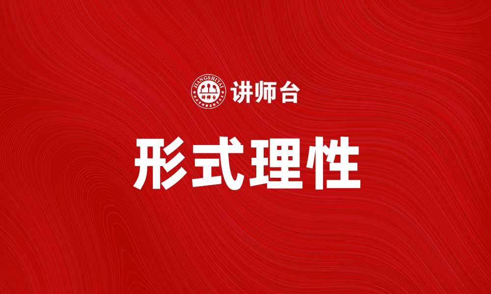 文章经济的形式理性在现代经济中的重要性分析的缩略图
