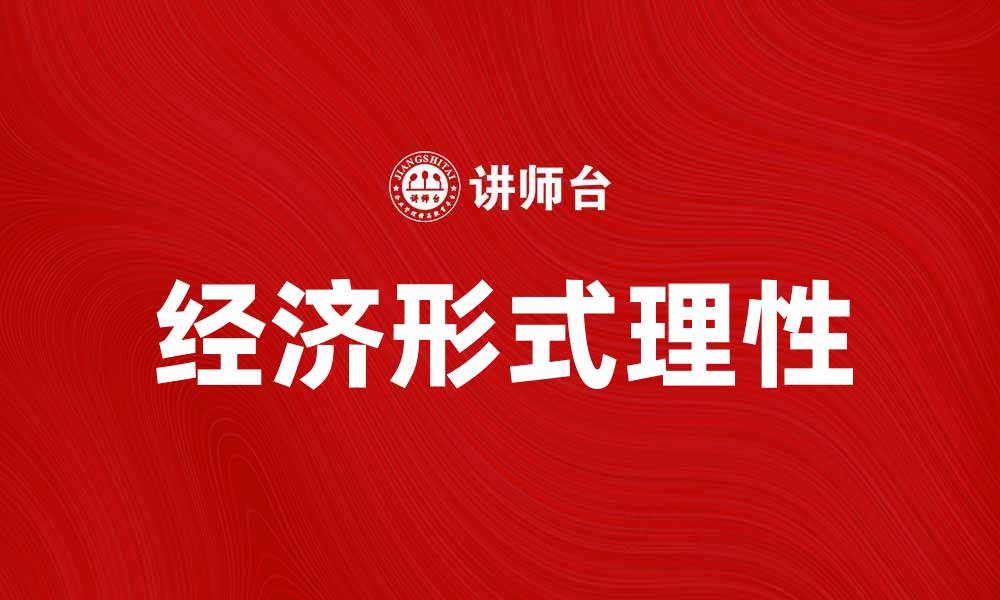 文章经济的形式理性在现代经济学中的重要性分析的缩略图