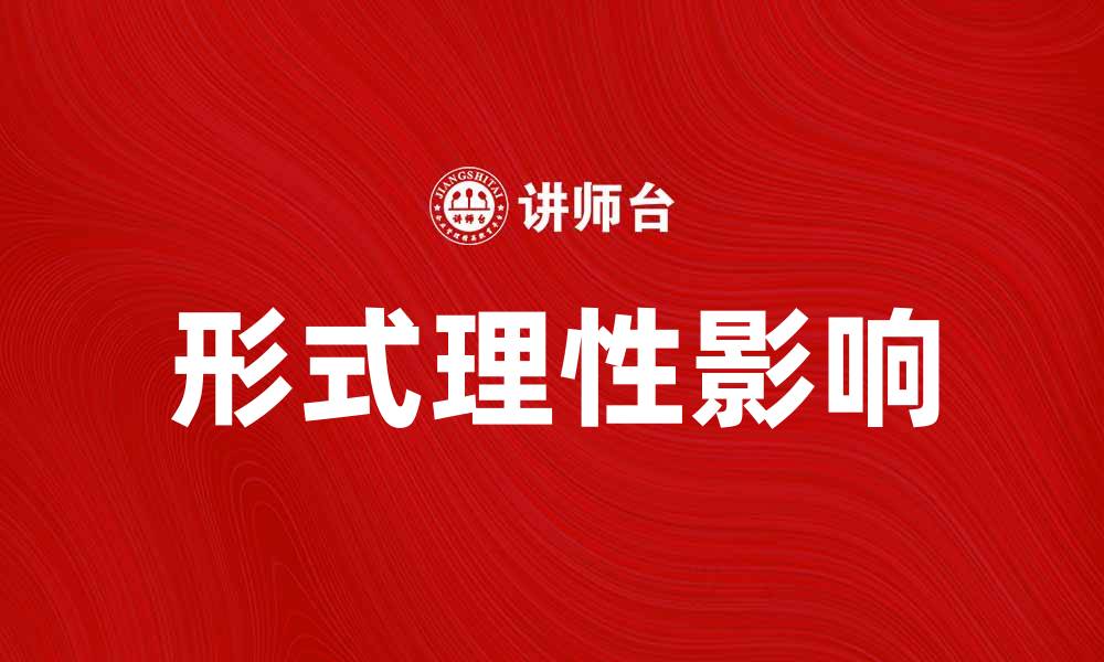 文章探讨经济的形式理性对市场决策的影响的缩略图