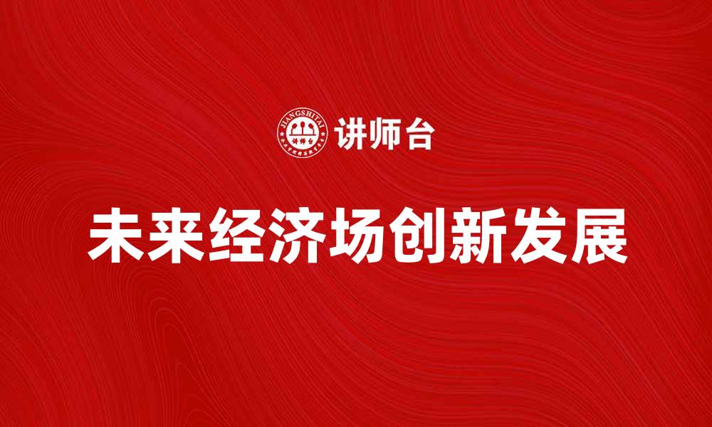 未来经济场创新发展