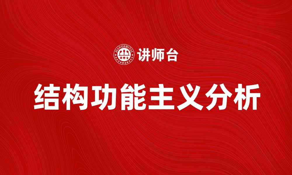 结构功能主义分析