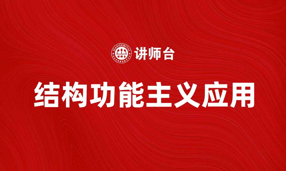 文章深入探讨结构功能主义在社会研究中的重要性与应用的缩略图
